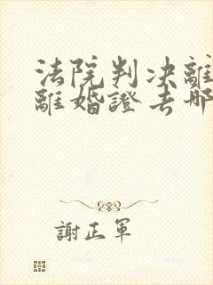 法院判决离婚了离婚证去哪里拿