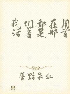 我们都在用力的活着是哪首歌