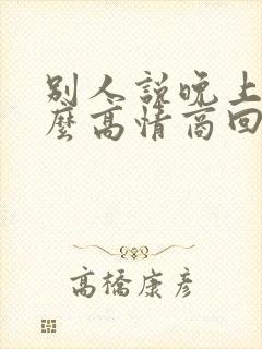 别人说晚上好怎么高情商回复