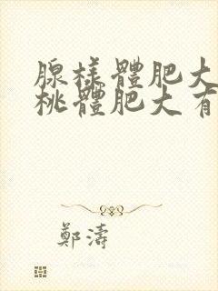 腺样体肥大和扁桃体肥大有什么影响封面