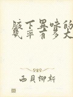 腋下异味的遗传几率有多大