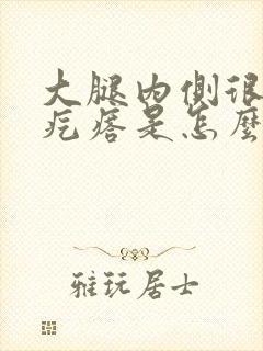 大腿内侧很痒有疙瘩是怎么回事