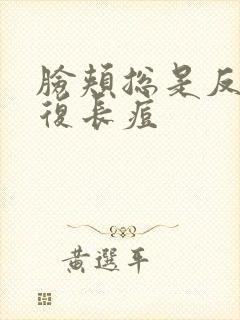 脸颊总是反反复复长痘