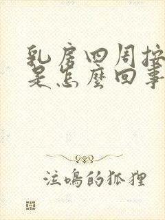 乳房四周按压疼是怎么回事