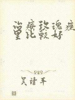 治疗玫瑰痤疮哪里比较好封面