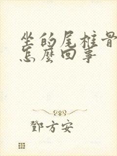 坐的尾椎骨疼是怎么回事封面