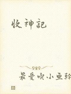收神记