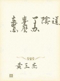 来事了阴道疼是怎么办