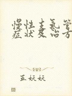 慢性支气管炎的症状及治方法