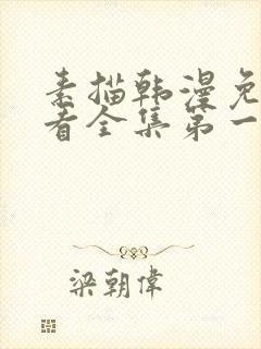 素描韩漫免费观看全集第一季