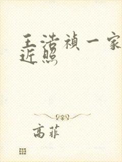 王浩祯一家三口近照封面