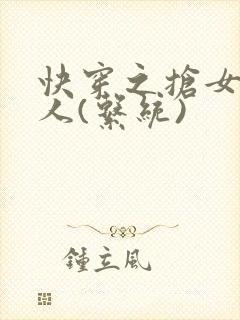 快穿之抢女主男人(系统)