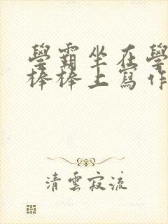 学霸坐在学渣的棒棒上写作业