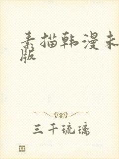 素描韩漫未删减版