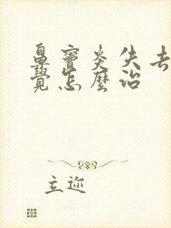 鼻窦炎失去了嗅觉怎么治封面