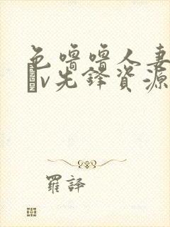 色噜噜人妻丝袜αv先锋资源站www.wjccpx.