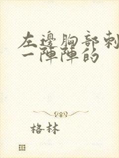 左边胸部刺痛,一阵阵的