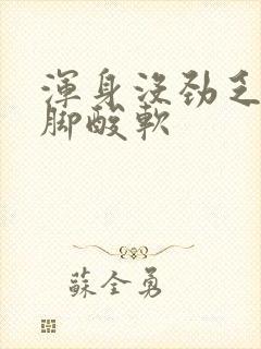 浑身没劲乏力腿脚酸软