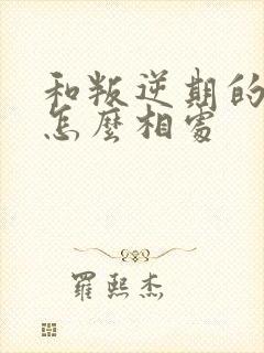 和叛逆期的男孩怎么相处封面