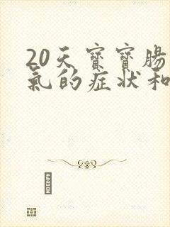 20天宝宝肠胀气的症状和缓解办法