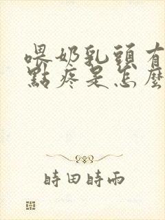 喂奶乳头有个白点疼是怎么回事