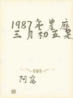1987年农历三月初五是什么命