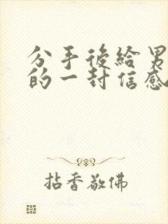 分手后给男朋友的一封信感动到哭