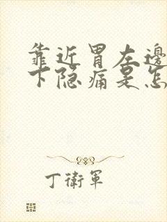 靠近胃左边肋骨下隐痛是怎么回事