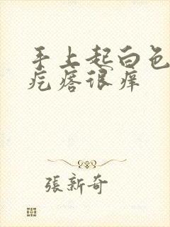 手上起白色的小疙瘩很痒