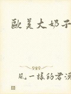 欧美大奶子在线