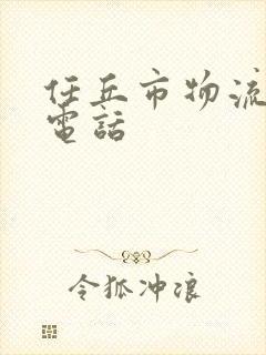 任丘市物流公司电话