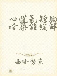 心慌气短胸闷吃啥药能缓解封面