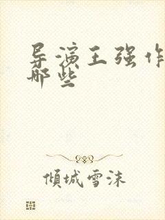 导演王强作品有哪些