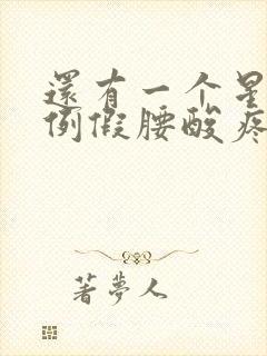 还有一个星期来例假腰酸疼怎么回事封面