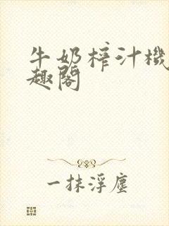 牛奶榨汁机 笔趣阁