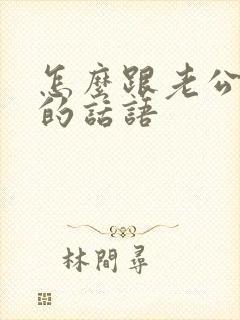 怎么跟老公撒娇的话语