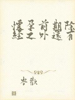 怀孕前期除了停经之外还有什么症状