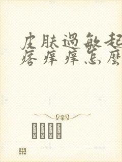 皮肤过敏起小疙瘩痒痒怎么办