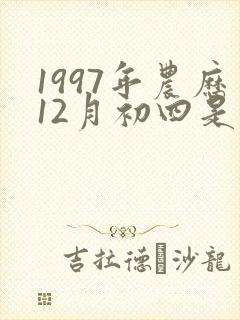 1997年农历12月初四是什么命封面