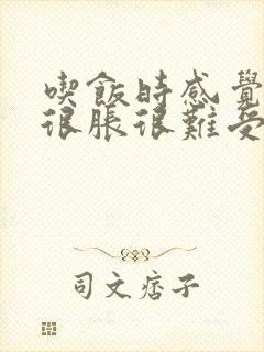 吃饭时感觉肚子很胀很难受