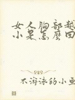 女人胸部越来越小是怎么回事