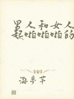 男人和女人在一起啪啪啪的视频