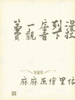 第一序列漫画免费观看下拉式六漫画