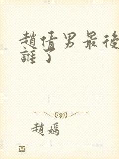 赵倩男最后嫁给谁了