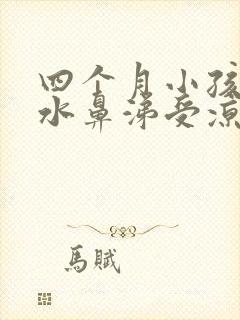 四个月小孩流清水鼻涕受凉了