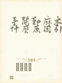 手关节麻木疼痛什么原因引起的