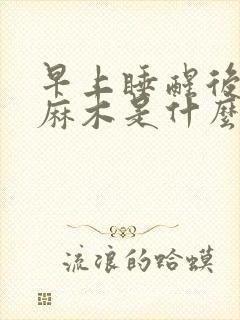 早上睡醒后手指麻木是什么原因?