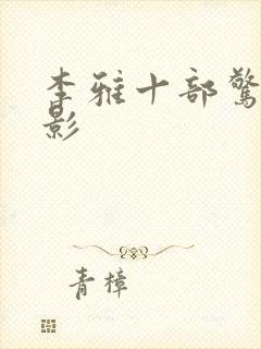 李雅十部惊艳电影封面