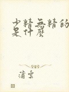 少精无精的原因是什么