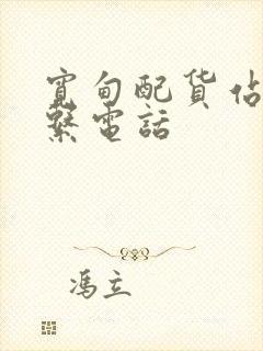 宽甸配货站的联系电话